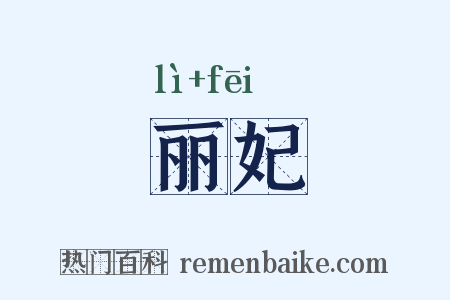 丽妃是什么意思的图片